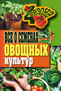 Книга Всё о семенах овощных культур