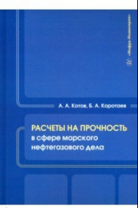 Книга Расчеты на прочность в сфере морского нефтегазового дела. Учебное пособие