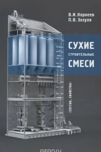 Книга Сухие строительные смеси (состав, свойства)