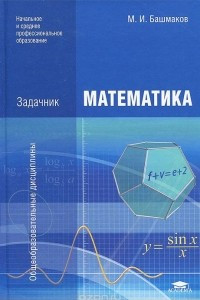 Книга Математика. Задачник. Учебное пособие