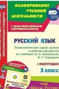 Книга Русский язык. 3 класс. Технологические карты уроков и рабочая программа по учебнику В. П. Канакиной, В. Г. Горецкого. УМК 