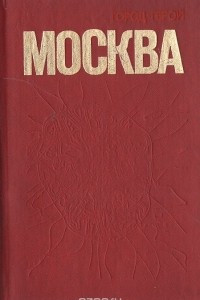 Книга Город-герой Москва