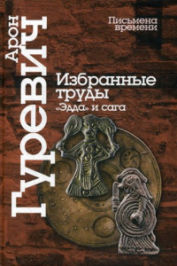 Книга Избранные труды. «Эдда» и сага. 4-е изд