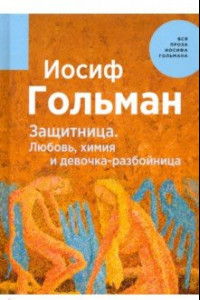 Книга Защитница. Любовь, химия и девочка-разбойница