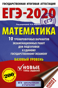 Книга ЕГЭ-2020. Математика (60х90/16) 10 тренировочных вариантов экзаменационных работ для подготовки к единому государственному экзамену. Базовый уровень