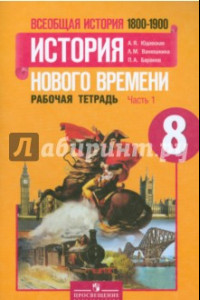 Книга Всеобщая история Нового времени. 1800-1900. 8 класс. Рабочая тетрадь. В 2-х частях. Часть 1