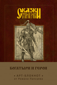 Книга Сказки старой Руси. Арт-блокнот. Богатыри и герои (Финист)