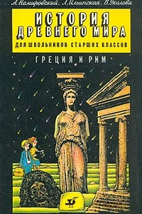 Книга История древнего мира. Греция и Рим. Том 2. Для школьников старших классов