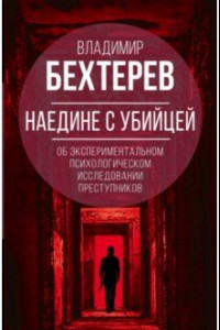 Книга Наедине с убийцей. Об экспериментальном исследовании преступников