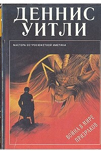 Книга Война в мире призраков