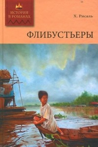 Книга Флибустьеры