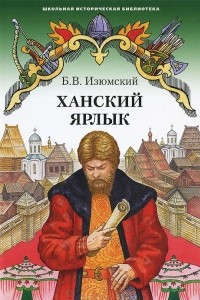 Книга Ханский ярлык