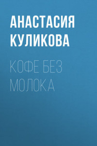 Книга Кофе без молока