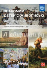 Книга Знакомим детей с живописью. Жанровая живопись. Старший дошкольный возраст (6-7 лет). ФГОС