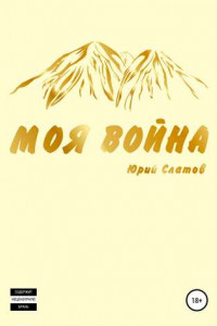 Книга моя война