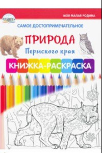 Книга Самое достопримечательное. Природа Пермского края. Книжка-раскраска