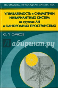 Книга Управляемость и симметрии инвариантных систем на группах Ли и однородных пространствах