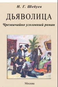 Книга Дьяволица. Чрезвычайно уголовный роман