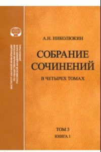 Книга Собрание сочинений. В 4-х томах. Том 3. Книга 1. Человек выстоит. Фантастический реализм Фолкнера