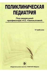 Книга Поликлиническая педиатрия