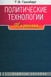 Книга Политические технологии. ПР и реклама