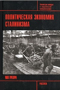 Книга Политическая экономия сталинизма