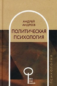 Книга Политическая психология