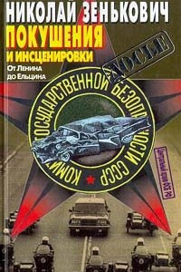 Книга Покушения и инсценировки