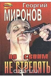 Книга По своим не стрелять