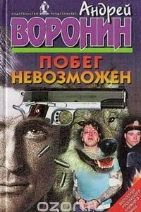 Книга Побег невозможен