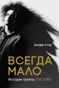 Книга Всегда мало. История группы The Cure