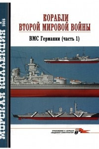 Книга Морская коллекция, 2005, № 08. Корабли Второй мировой войны. ВМС Германии (часть 1)