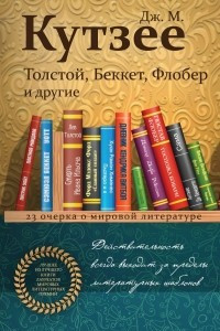 Книга Толстой, Беккет, Флобер и другие. 23 очерка о мировой литературе