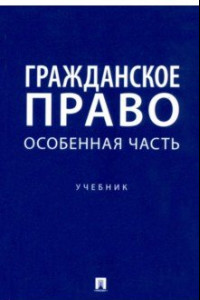 Книга Гражданское право. Особенная часть. Учебник