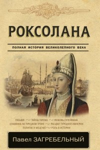 Книга Роксолана. Полная история Великолепного века