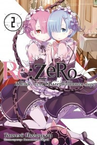 Книга Re:Zero. Жизнь с нуля в альтернативном мире. Том 2