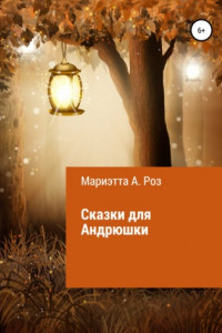 Книга Сказки для Андрюшки