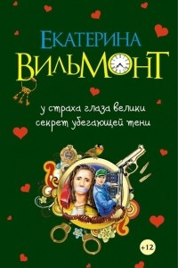 Книга У страха глаза велики. Секрет убегающей тени