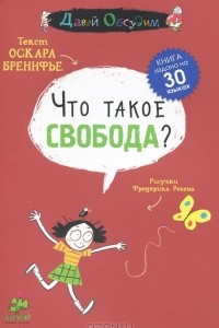 Книга Что такое свобода?