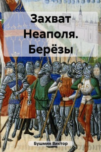 Книга Захват Неаполя. Берёзы