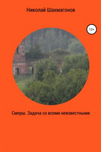 Книга Смерш. Задача со всеми неизвестными