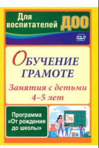 Книга Обучение грамоте. Занятия с детьми 4-5 лет по программе От рождения до школы. ФГОС ДО