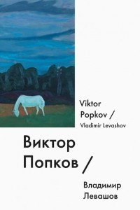 Книга Виктор Попков / Viktor Popkov