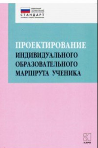 Книга Проектирование индивидуального образовательного маршрута ученика в условиях введения ФГОС ОО