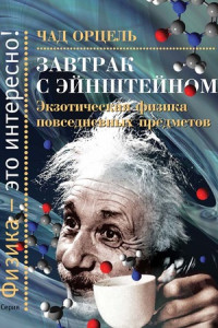 Книга Завтрак с Эйнштейном. Экзотическая физика повседневных предметов