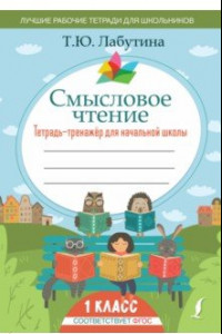 Книга Смысловое чтение. Тетрадь-тренажер для начальной школы. 1 класс