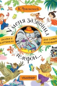 Книга У меня зазвонил телефон