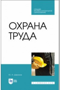 Книга Охрана труда. Учебник. СПО