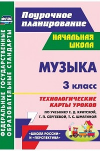 Книга Музыка. 3 класс: технологические карты уроков по учебнику Е. Д. Критской, Г. П. Сергеевой, Т. С. Шмагиной