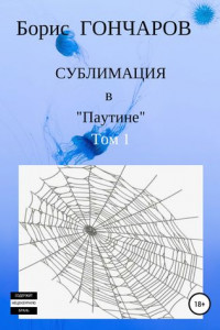 Книга Сублимация в «Паутине». Том 1.